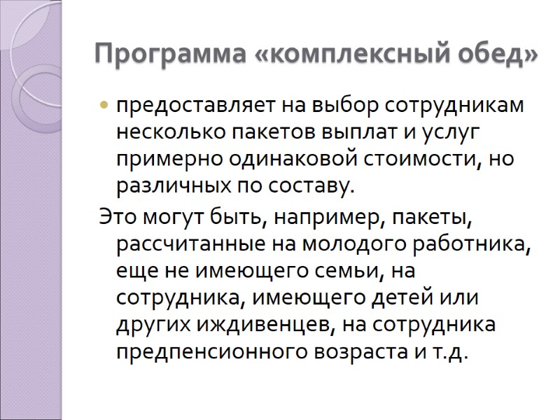 Программа «комплексный обед» предоставляет на выбор сотрудникам несколько пакетов выплат и услуг примерно одинаковой